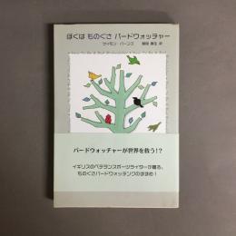 ぼくはものぐさバードウォッチャー