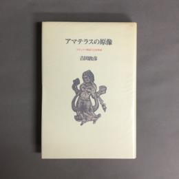 アマテラスの原像 : スキュタイ神話と日本神話