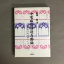 分裂病の構造力動論 : 統合的治療にむけて