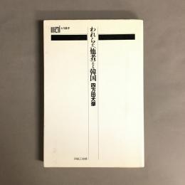 われらが<他者>なる韓国