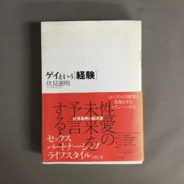 ゲイという「経験」