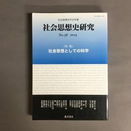 特集・社会思想としての科学 : 社会思想史研究