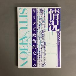 情況　1998年10月号　特集　デリダと政治的なもの