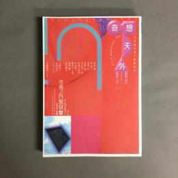 奇想天外 : 不思議世界の冒険読本