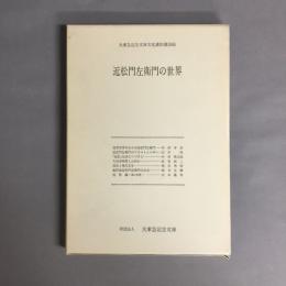 近松門左衛門の世界