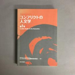 コンフリクトの人文学