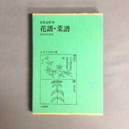 花譜・菜譜