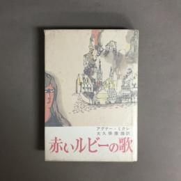 赤いルビーの歌