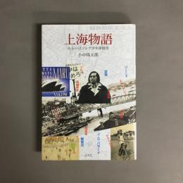 上海物語