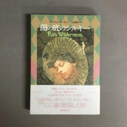 闇の底のシルキー