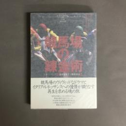 競馬場の錬金術