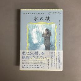 氷の城