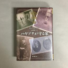 ハヤブサが守る家