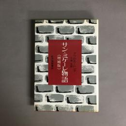 サン・ミケーレ物語