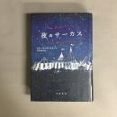夜のサーカス