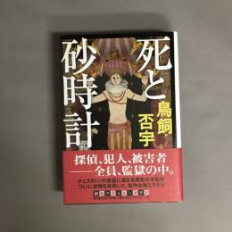 死と砂時計