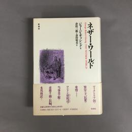 ネザー・ワールド