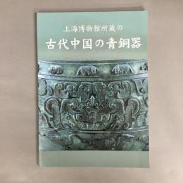上海博物館所蔵の古代中国の青銅器　日本語版