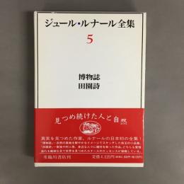 ジュール・ルナール全集
