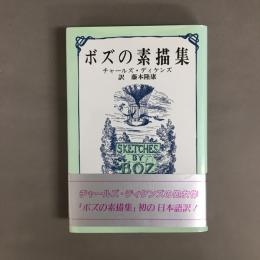 ボズの素描集