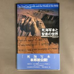 死海写本と聖書の世界 : キリスト降誕2000年「東京大聖書展」公式展示品カタログ