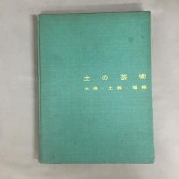 土の芸術 : 土偶・土器・埴輪