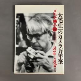 大宅壮一のカメラ万年筆 : メモを撮る 1954→1961