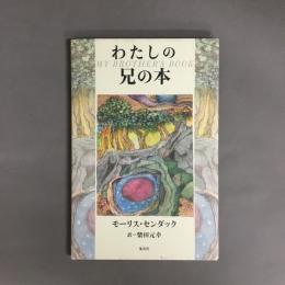 わたしの兄の本