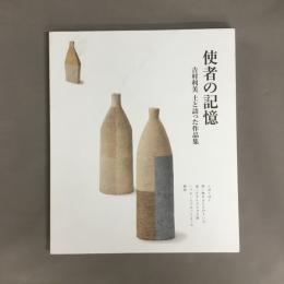 使者の記憶 - 吉村利美土と語った作品集