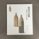 使者の記憶 - 吉村利美土と語った作品集