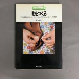 靴をつくる