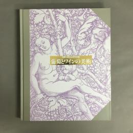 葡萄とワインの美術 : 開館15周年記念特別展