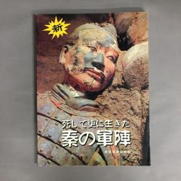 死して更に生きた秦の軍陣