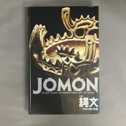 縄文 : 1万年の美の鼓動 : 特別展