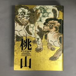 桃山 : 天下人の100年 : 特別展