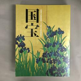 国宝 : 京都国立博物館開館120周年記念特別展覧会