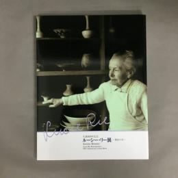 生誕100年記念ルーシー・リー展～静寂の美へ