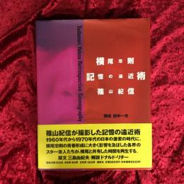 横尾忠則記憶の遠近術