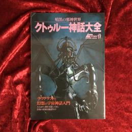 クトゥルー神話大全　ムー特別編集