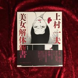 美女解体新書 上村一夫　