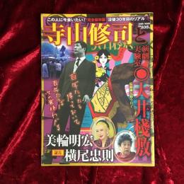 寺山修司と演劇実験室◎天井棧敷