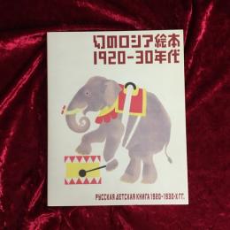 幻のロシア絵本1920-30年代