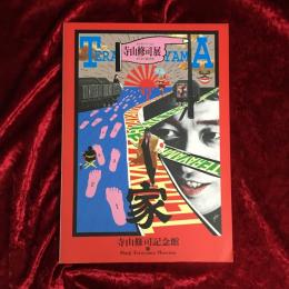 寺山修司展 : テラヤマ・ワールド : きらめく闇の宇宙