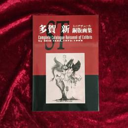 多賀　新　銅板画集　Complete Catalogue Raisonne of Exlibris by Shin Taga,1973-1992