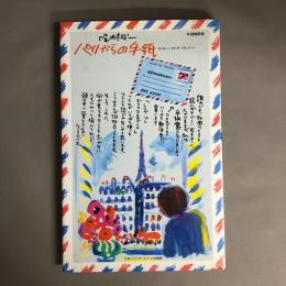 パリからの手紙 : ヨーロッパスケッチドキュメント