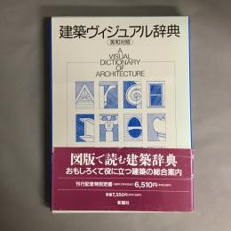 建築ヴィジュアル辞典 : 英和対照