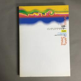 世界のインテリアデザイナー作品集