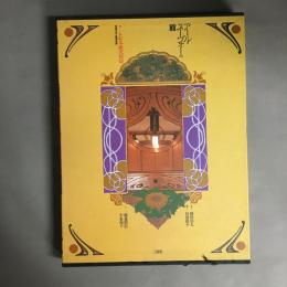アール・ヌーヴォーの館 : 旧松本健次郎邸