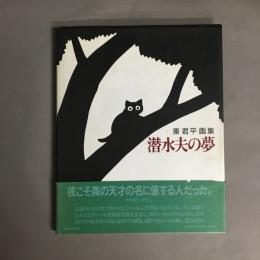 潜水夫の夢 : 東君平画集