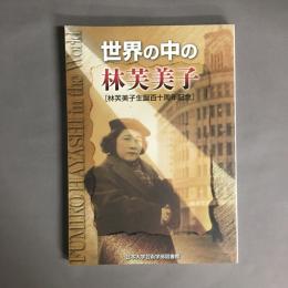 世界の中の林芙美子 : 林芙美子生誕百十周年記念